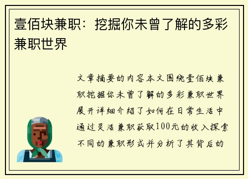 壹佰块兼职：挖掘你未曾了解的多彩兼职世界