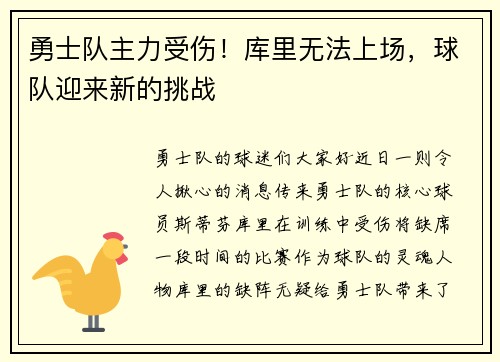勇士队主力受伤！库里无法上场，球队迎来新的挑战