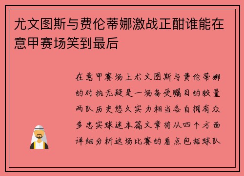 尤文图斯与费伦蒂娜激战正酣谁能在意甲赛场笑到最后