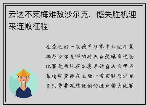 云达不莱梅难敌沙尔克，憾失胜机迎来连败征程