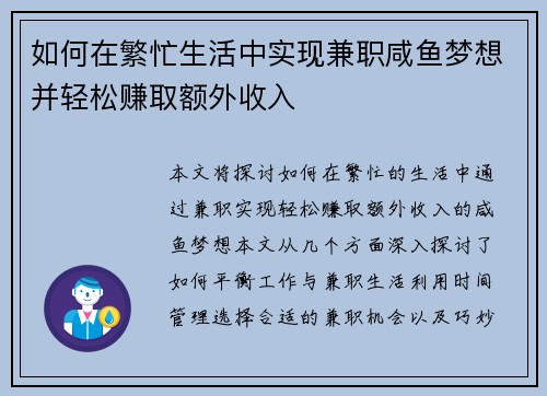 如何在繁忙生活中实现兼职咸鱼梦想并轻松赚取额外收入