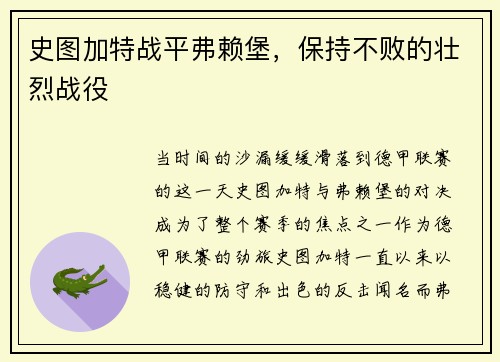 史图加特战平弗赖堡，保持不败的壮烈战役