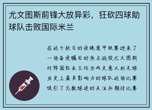 尤文图斯前锋大放异彩，狂砍四球助球队击败国际米兰