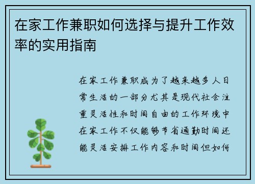 在家工作兼职如何选择与提升工作效率的实用指南