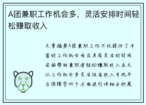 A团兼职工作机会多，灵活安排时间轻松赚取收入