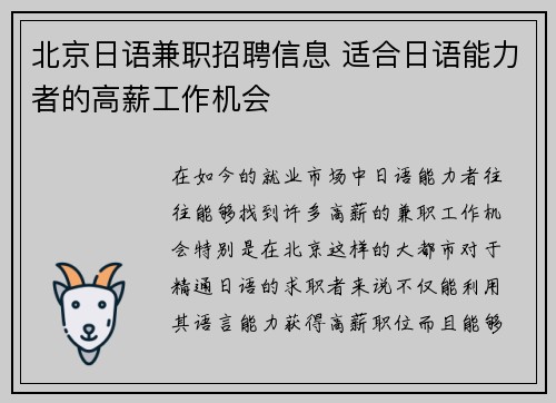 北京日语兼职招聘信息 适合日语能力者的高薪工作机会