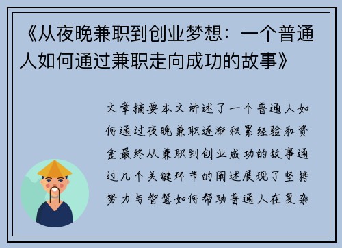 《从夜晚兼职到创业梦想：一个普通人如何通过兼职走向成功的故事》