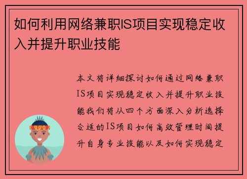 如何利用网络兼职IS项目实现稳定收入并提升职业技能