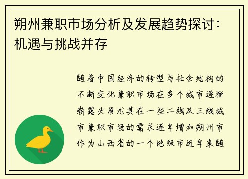 朔州兼职市场分析及发展趋势探讨：机遇与挑战并存