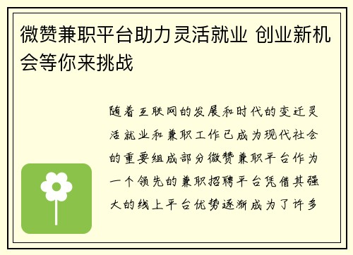 微赞兼职平台助力灵活就业 创业新机会等你来挑战