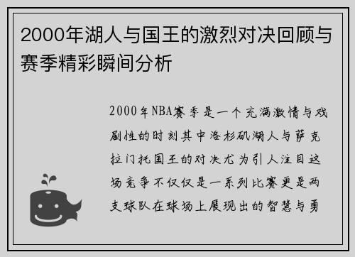 2000年湖人与国王的激烈对决回顾与赛季精彩瞬间分析
