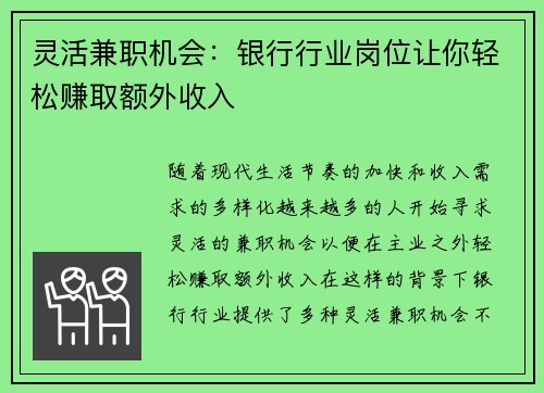 灵活兼职机会：银行行业岗位让你轻松赚取额外收入