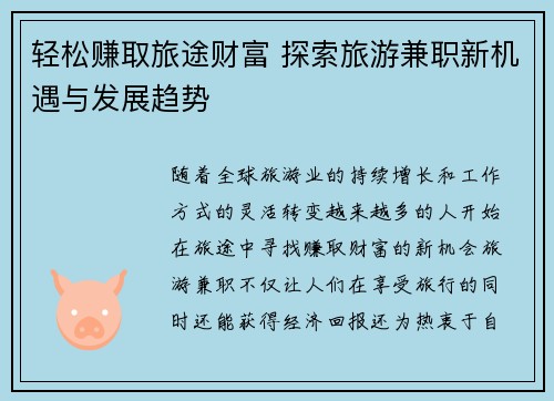 轻松赚取旅途财富 探索旅游兼职新机遇与发展趋势