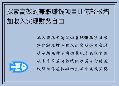 探索高效的兼职赚钱项目让你轻松增加收入实现财务自由