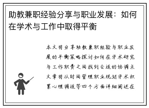 助教兼职经验分享与职业发展：如何在学术与工作中取得平衡