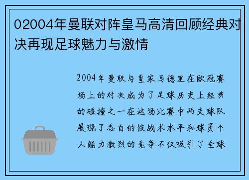 02004年曼联对阵皇马高清回顾经典对决再现足球魅力与激情