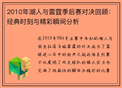 2010年湖人与雷霆季后赛对决回顾：经典时刻与精彩瞬间分析