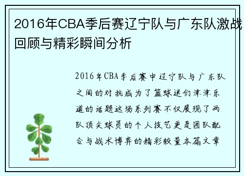2016年CBA季后赛辽宁队与广东队激战回顾与精彩瞬间分析