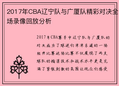 2017年CBA辽宁队与广厦队精彩对决全场录像回放分析