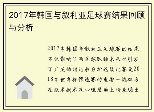 2017年韩国与叙利亚足球赛结果回顾与分析