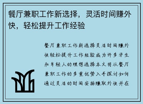 餐厅兼职工作新选择，灵活时间赚外快，轻松提升工作经验