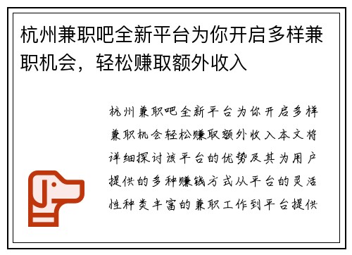 杭州兼职吧全新平台为你开启多样兼职机会，轻松赚取额外收入