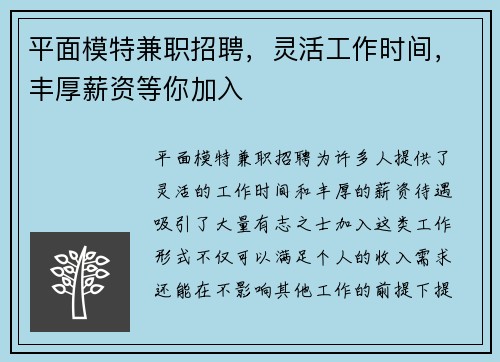 平面模特兼职招聘，灵活工作时间，丰厚薪资等你加入