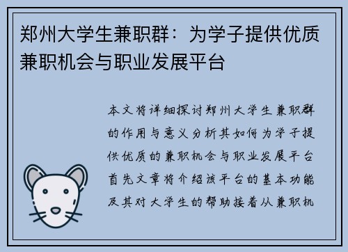 郑州大学生兼职群：为学子提供优质兼职机会与职业发展平台