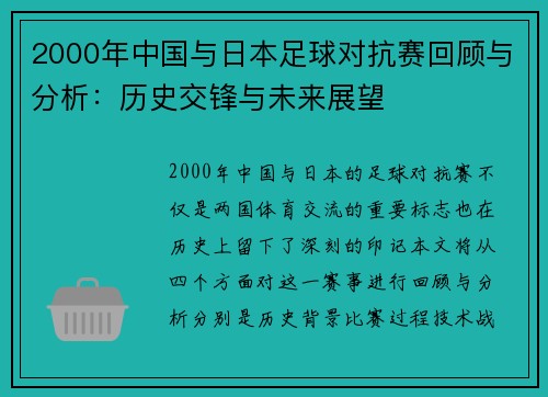 2000年中国与日本足球对抗赛回顾与分析：历史交锋与未来展望
