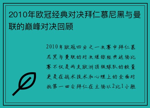 2010年欧冠经典对决拜仁慕尼黑与曼联的巅峰对决回顾