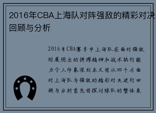 2016年CBA上海队对阵强敌的精彩对决回顾与分析