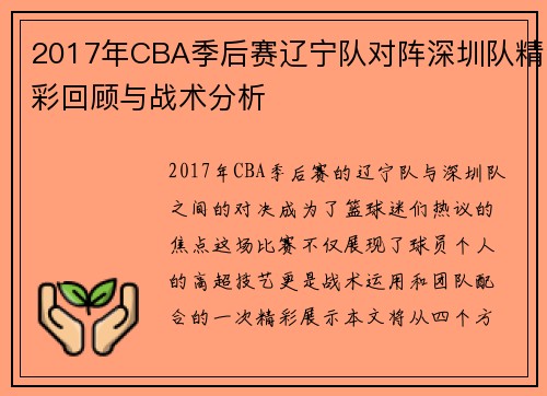 2017年CBA季后赛辽宁队对阵深圳队精彩回顾与战术分析