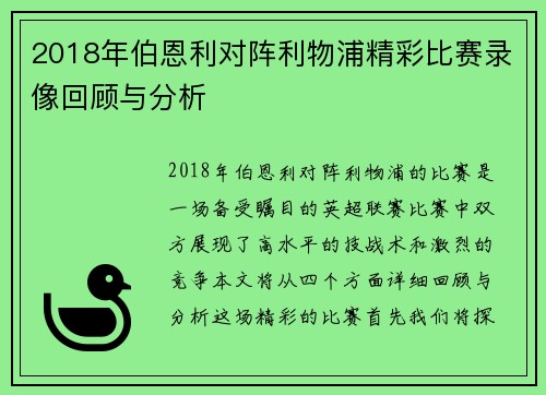 2018年伯恩利对阵利物浦精彩比赛录像回顾与分析