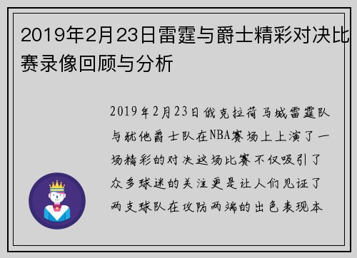 2019年2月23日雷霆与爵士精彩对决比赛录像回顾与分析