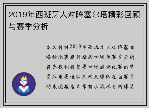 2019年西班牙人对阵塞尔塔精彩回顾与赛季分析