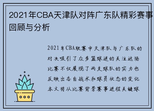 2021年CBA天津队对阵广东队精彩赛事回顾与分析