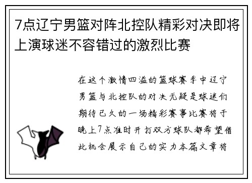 7点辽宁男篮对阵北控队精彩对决即将上演球迷不容错过的激烈比赛