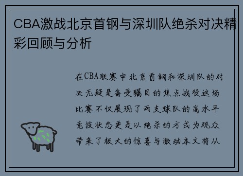 CBA激战北京首钢与深圳队绝杀对决精彩回顾与分析