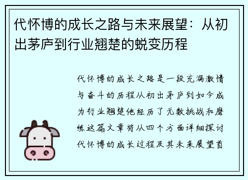 代怀博的成长之路与未来展望：从初出茅庐到行业翘楚的蜕变历程