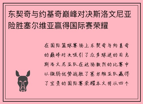 东契奇与约基奇巅峰对决斯洛文尼亚险胜塞尔维亚赢得国际赛荣耀