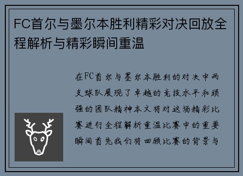 FC首尔与墨尔本胜利精彩对决回放全程解析与精彩瞬间重温