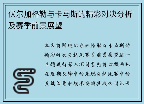 伏尔加格勒与卡马斯的精彩对决分析及赛季前景展望