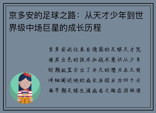 京多安的足球之路：从天才少年到世界级中场巨星的成长历程