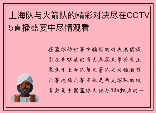 上海队与火箭队的精彩对决尽在CCTV5直播盛宴中尽情观看