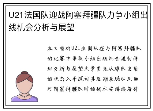 U21法国队迎战阿塞拜疆队力争小组出线机会分析与展望