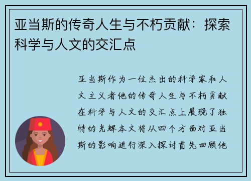 亚当斯的传奇人生与不朽贡献：探索科学与人文的交汇点