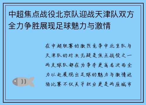 中超焦点战役北京队迎战天津队双方全力争胜展现足球魅力与激情