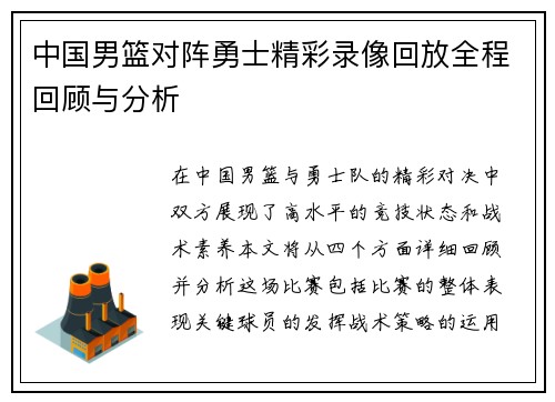 中国男篮对阵勇士精彩录像回放全程回顾与分析