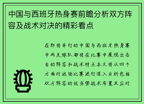 中国与西班牙热身赛前瞻分析双方阵容及战术对决的精彩看点