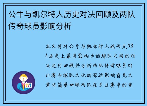 公牛与凯尔特人历史对决回顾及两队传奇球员影响分析